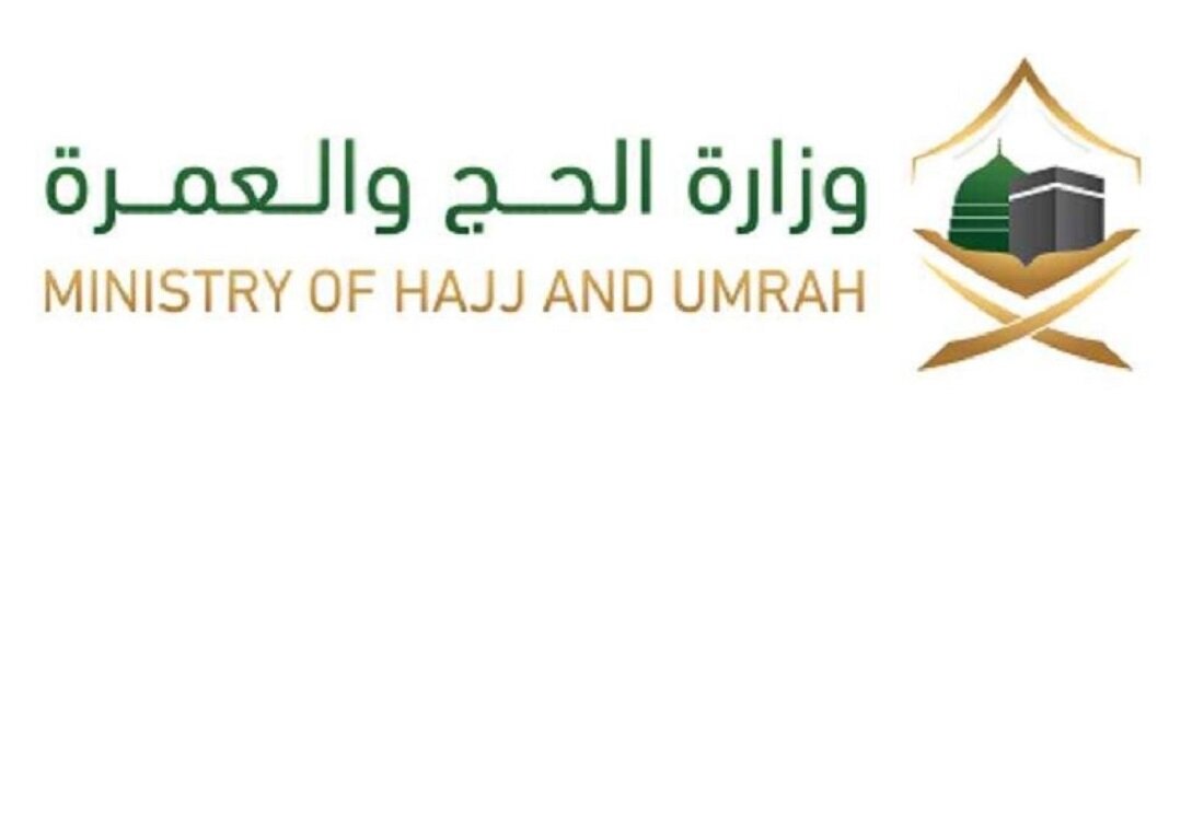 وزارة الحج والعمرة شعار
